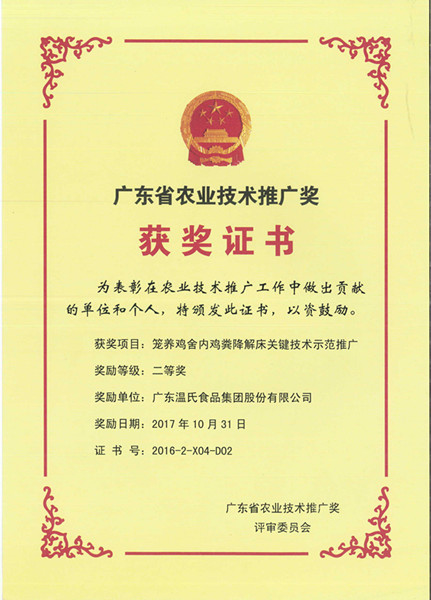 2017年10月，，，，，广东省农业手艺推广奖二等奖—威廉希尔williamhill股份项目《笼养鸡舍内鸡粪降解床要害手艺树模推广》.jpg